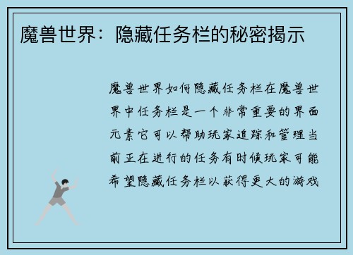 魔兽世界：隐藏任务栏的秘密揭示