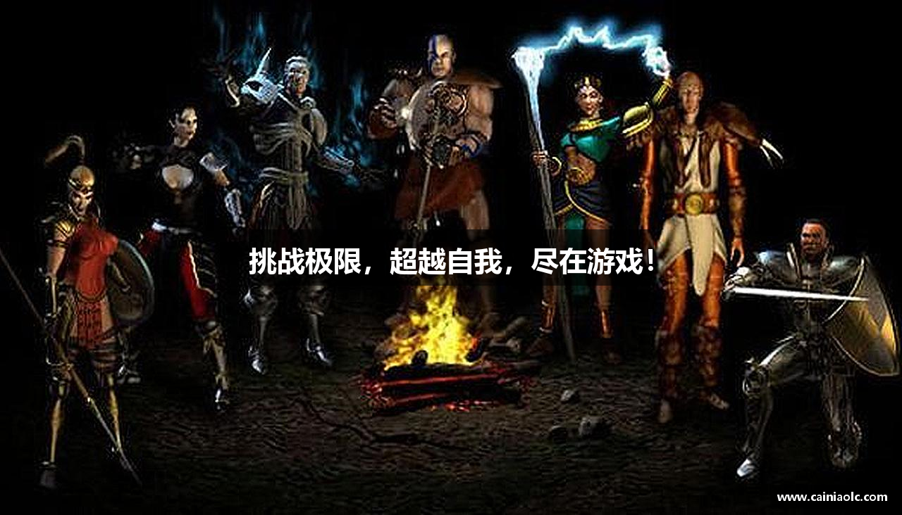 挑战极限，超越自我，尽在游戏！